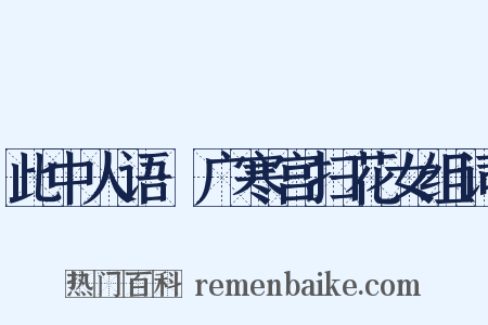 此中人语·广寒宫扫花女组词是什么意思的图片